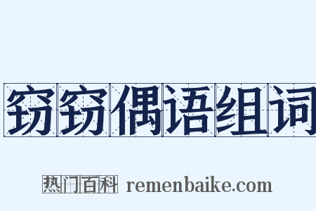 窃窃偶语组词是什么意思的图片